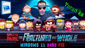 НЕ ЗАПУСКАЕТСЯ South Park - The Fractured but Whole на Windows 11 24H2 | Fix for Windows 11 24H2