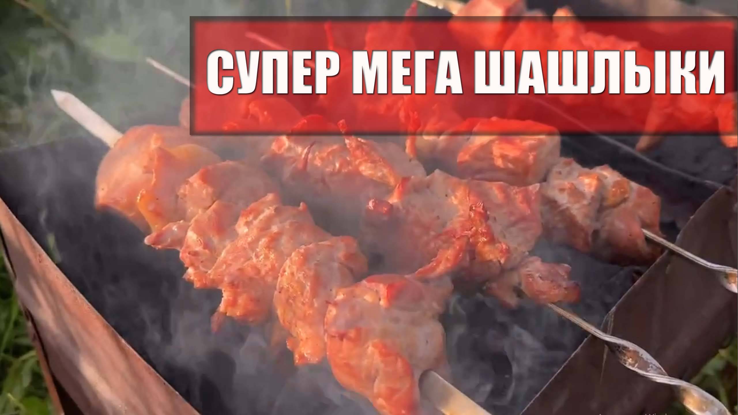 Шашлыки под песню Якова Кирсанова - Супер-мега шашлыки смотреть онлайн