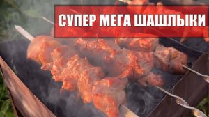 Шашлыки под песню Якова Кирсанова - Супер-мега шашлыки