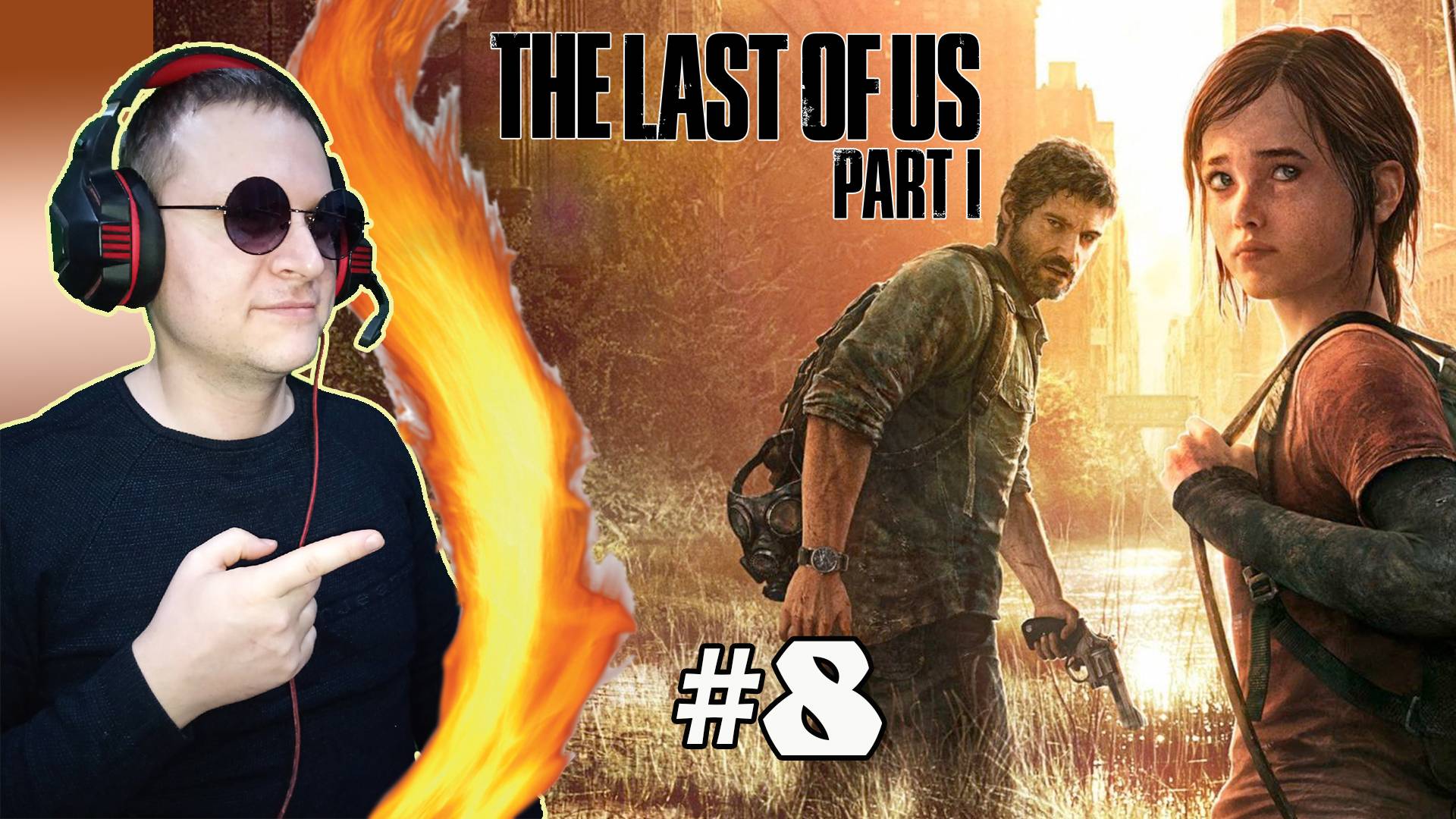 Гл.6 Пригород ► The Last of Us #8