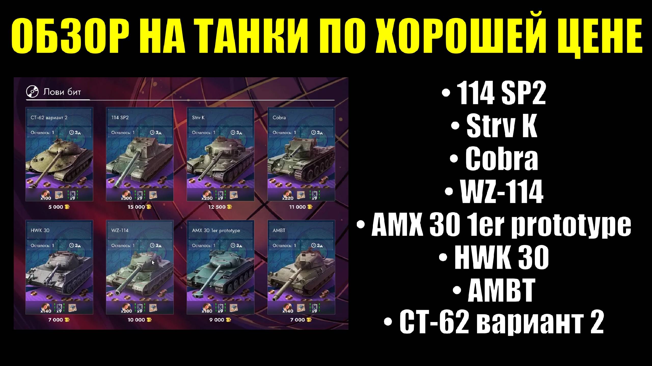 Обзор на восемь танков из события "Лови Бит" - Они заслуживают внимание #tanksblitz смотреть онлайн