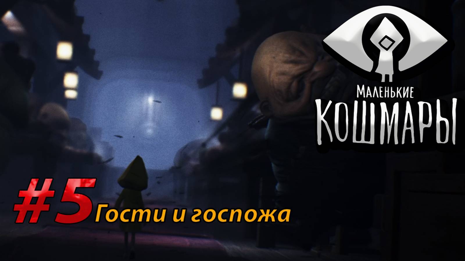 Гости и госпожа Little Nightmares (5)
