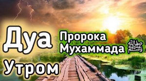 ✔️Дуа утром на Удачу. Читал  Пророк МУХАММАДﷺ