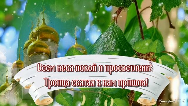 08 июня - День Святой Троицы! Счастья, мира, любви Вам!
С Праздником! смотреть онлайн