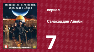 Завоеватель Иерусалима: Салахаддин Айюби 1 сезон 7 серия (сериал, 2023)