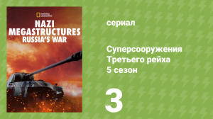 Суперсооружения Третьего рейха: война с СССР 5 сезон 3 серия (документальный сериал, 2013)