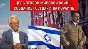Цель Второй мировой войны создание государства Израиль. Валентин Катасонов