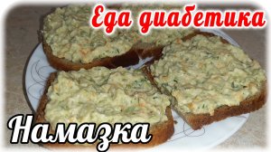 Еда диабетика 2 типа. Волшебная намазка для бутербродов. Никто не догадается из чего она.