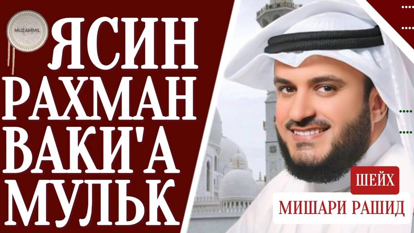 Мишари Рашид красивое чтение Ясин. Рахман Ваки'а, Мульк слушайте