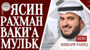 Мишари Рашид красивое чтение Ясин. Рахман Ваки'а, Мульк слушайте