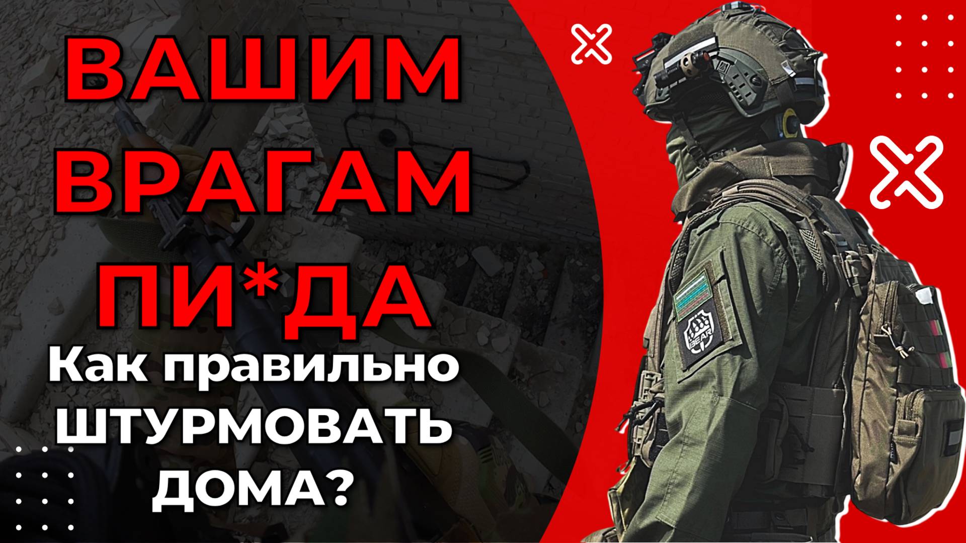 🔥 Ошибки новичков при зачистке помещений! Штурм зданий для "чайников" смотреть онлайн