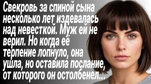 Истории из Жизни/Свекровь за спиной сына унижала и издевалась над невесткой/Жизненные Рассказы