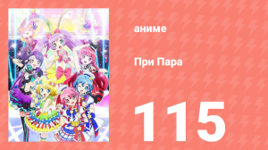 При Пара 115 серия (аниме-сериал, 2014)