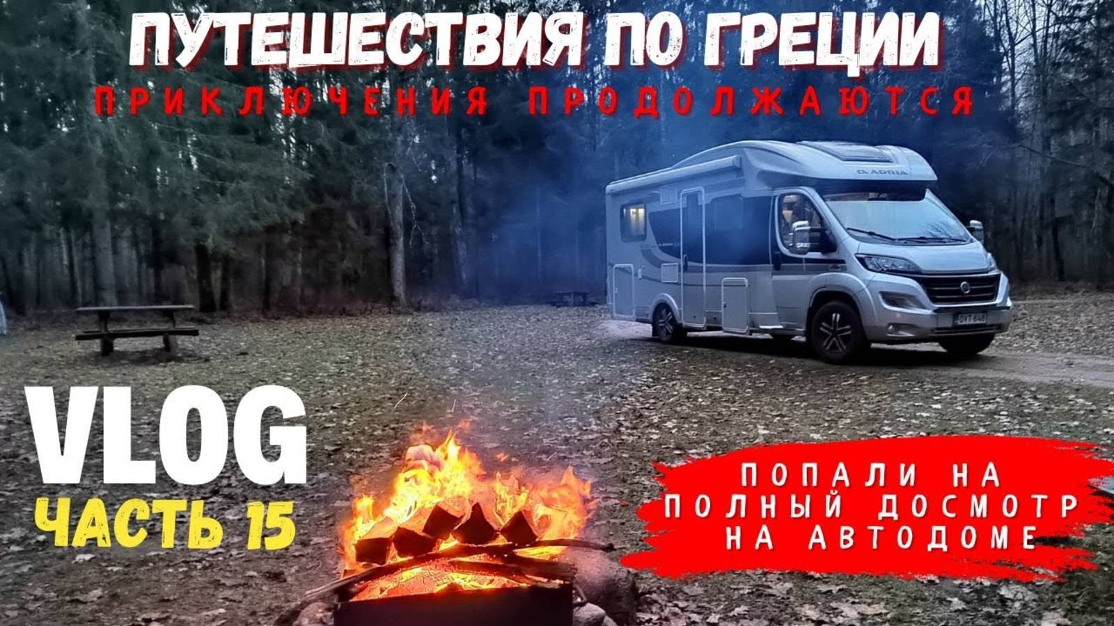 возвращение домой на автодоме смотреть онлайн