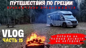 возвращение домой на автодоме