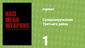 Суперсооружения Третьего рейха 1 сезон 1 серия (документальный сериал, 2015)
