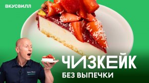 Чизкейк без выпечки, который сможет приготовить каждый!