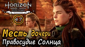 Ремастер Horizon ZD | Месть дочери | Правосудие Солнца | Заманчивое предложение