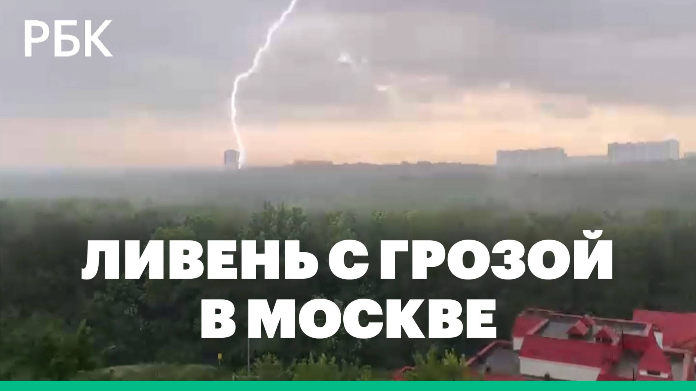 Мощный ливень в Москве