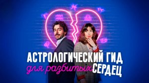 Астрологический гид для разбитых сердец – 2 сезон 4 серия / Guida astrologica per cuori infranti