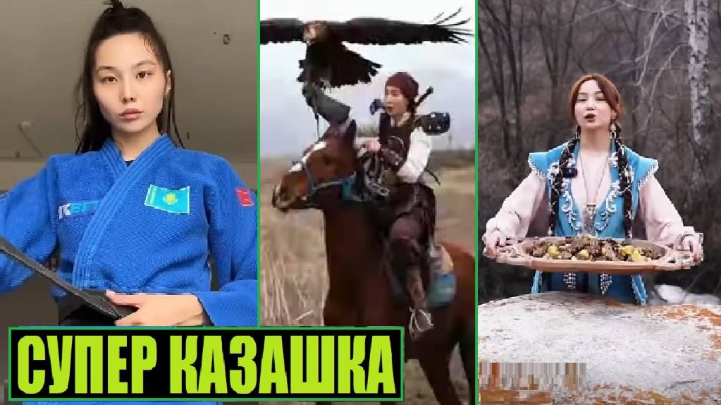 СУПЕР КАЗАШКА УДИВИЛА ИНТЕРНЕТ смотреть онлайн