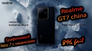Realme. GT7 (China). "Король бюджетного гейминга 2.0. Neo 7 с работой над ошибками. Почти..."