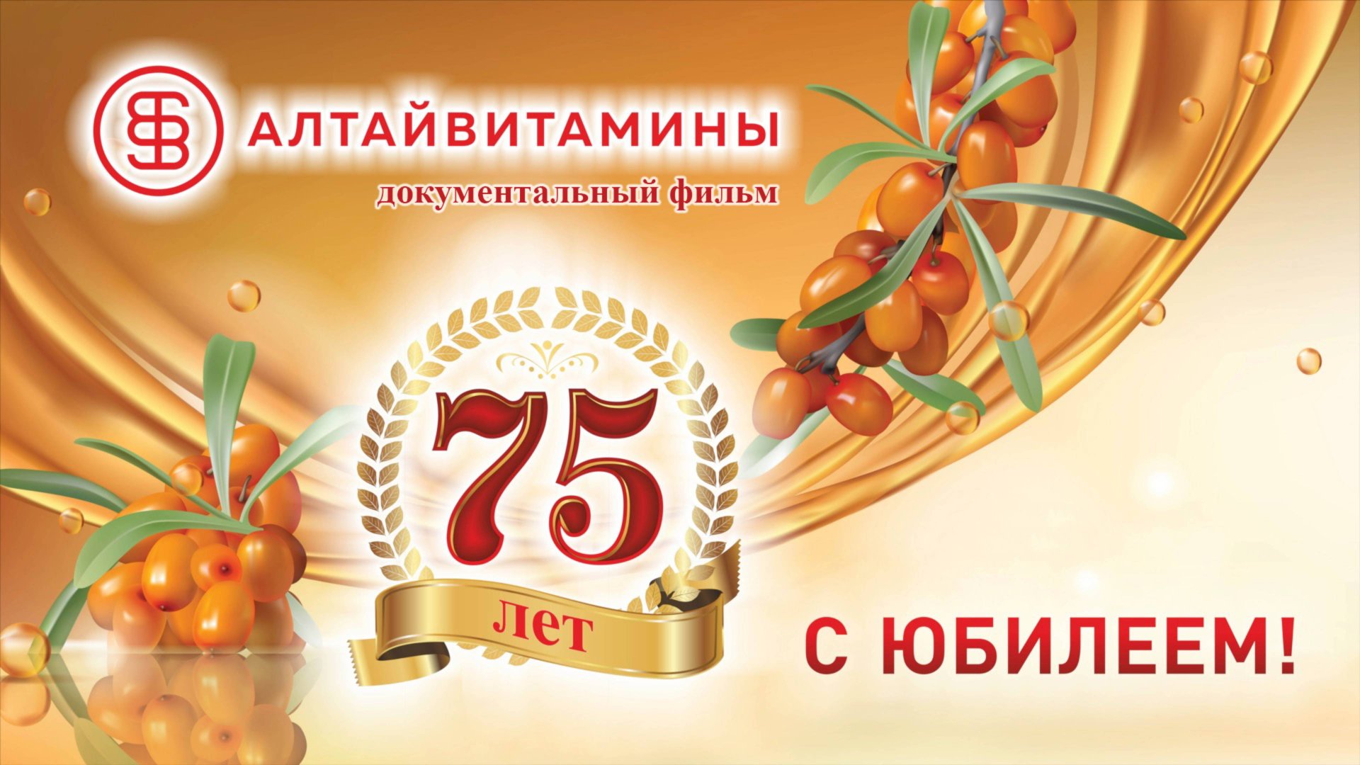 Документальный фильм АО "Алтайвитамины - 75 лет"