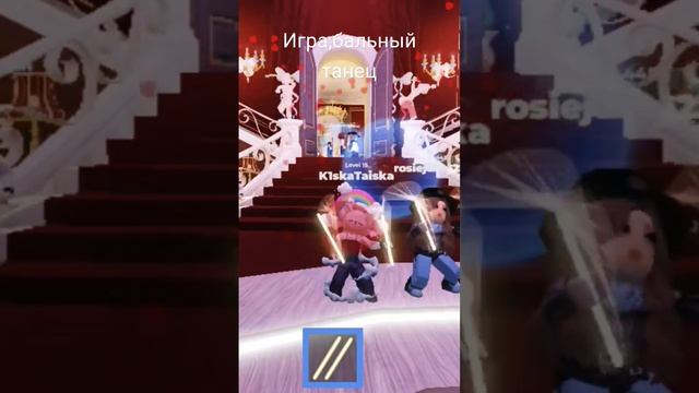 игра;Бальный танец