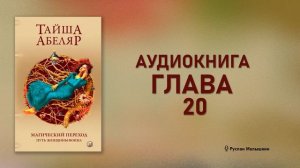 Аудиокнига Магический переход. Путь женщины-воина. Гл?