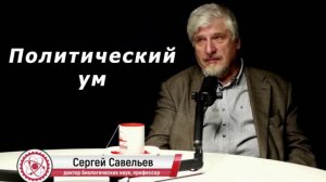 С.В. Савельев – Политический ум
