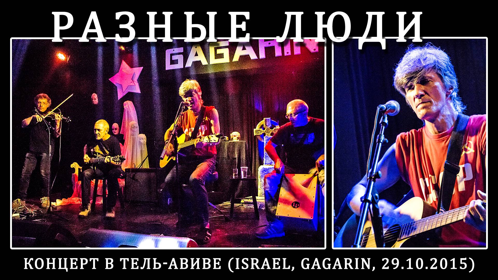 2015. Александр Чернецкий – Концерт в Тель-Авиве (Israel, Gagarin, 29.10.2015) [AI HD] смотреть онлайн