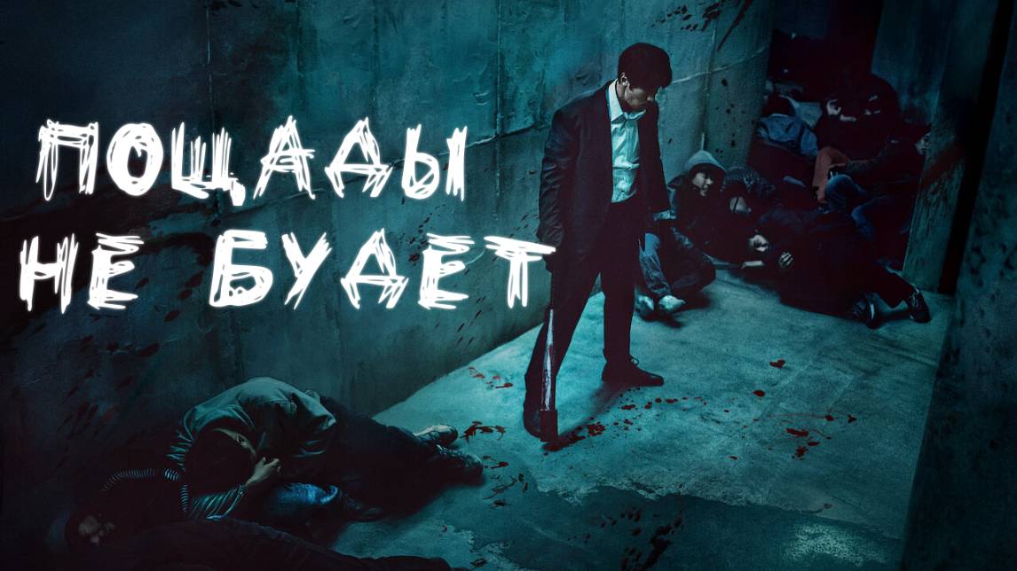 Сериал Пощады не будет – 1 сезон 6 серия / Gwangjang смотреть онлайн