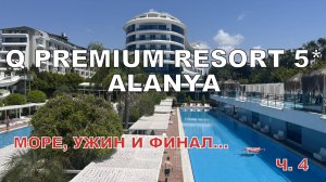 Q PREMIUM RESORT 5* АЛАНЬЯ. Вода в море и бассейнах в мае. Анимация. Рыбный ужин не для всех. Итоги