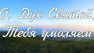 О, Дух Святой , Тебя умоляем  пение