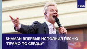 Shaman впервые исполнил песню "Прямо по сердцу"