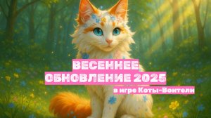 ВЕСЕННЕЕ ОБНОВЛЕНИЕ в Котах-Воителях Roblox — что добавили?