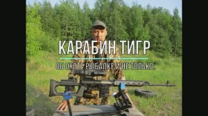 Карабин Тигр.
