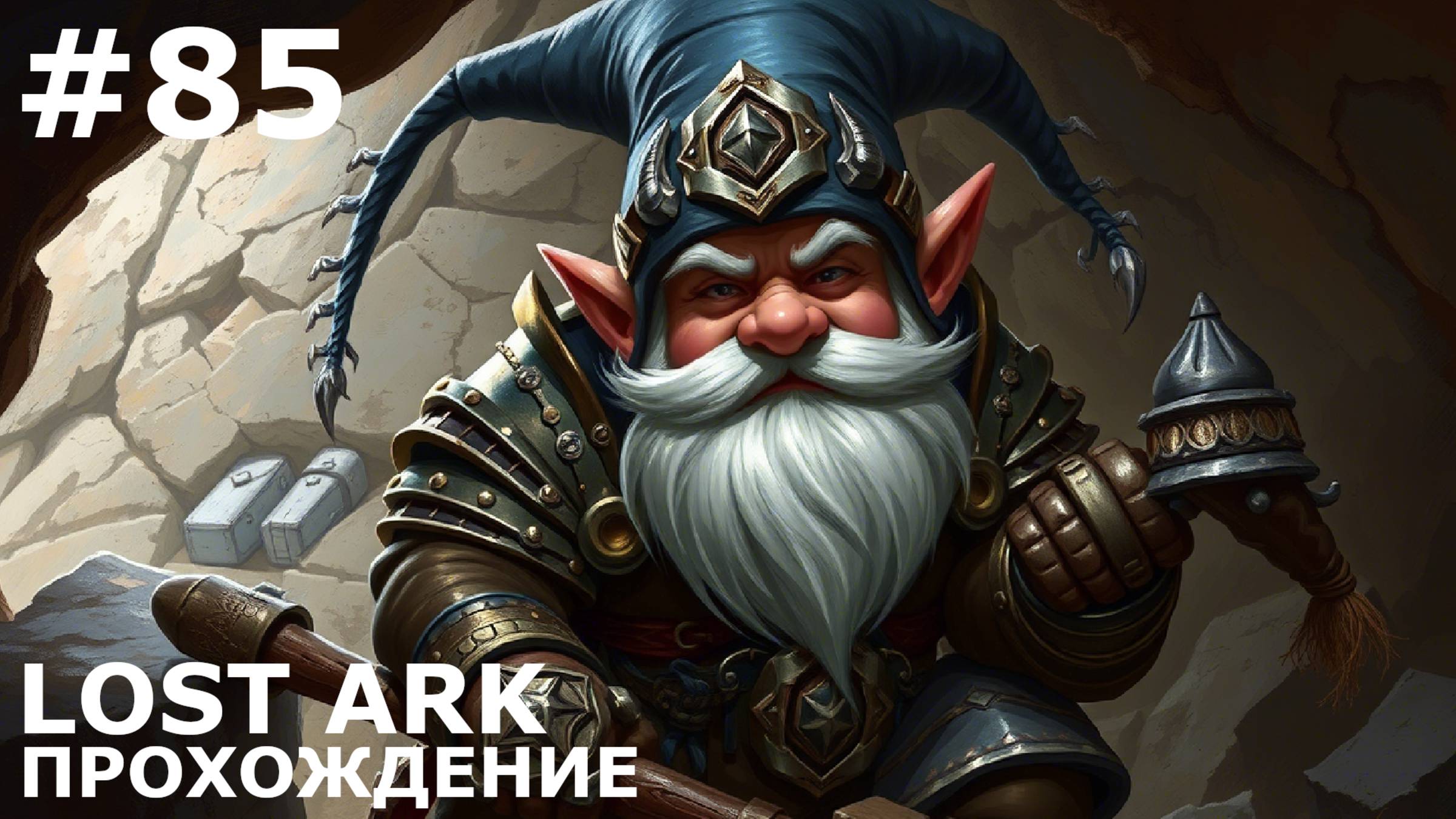 ИГРАЕМ В LOST ARK | #lostark | #85 ДЕЛА ЗАБУТЫЛЬНЫЕ