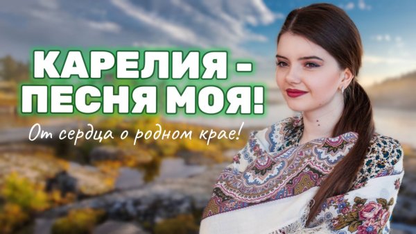 КАРЕЛИЯ – ПЕСНЯ МОЯ! // Арина Кузнецова (Risha Kuznetsova) // Клип
