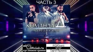 Леонид Каганов «Команда Д» (часть 3)