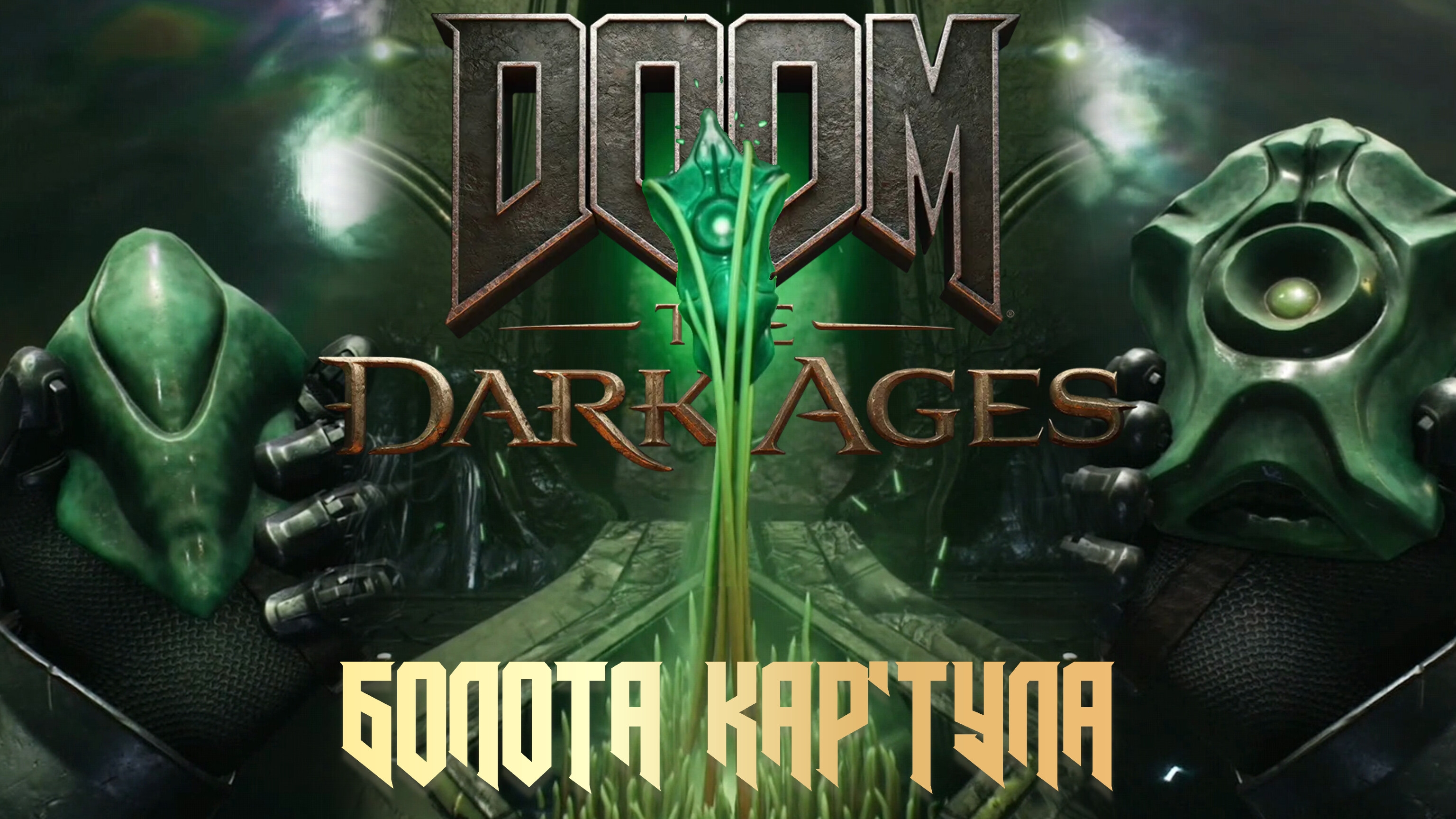 DOOM THE DARK AGES - БОЛОТА КАР'ТУЛА