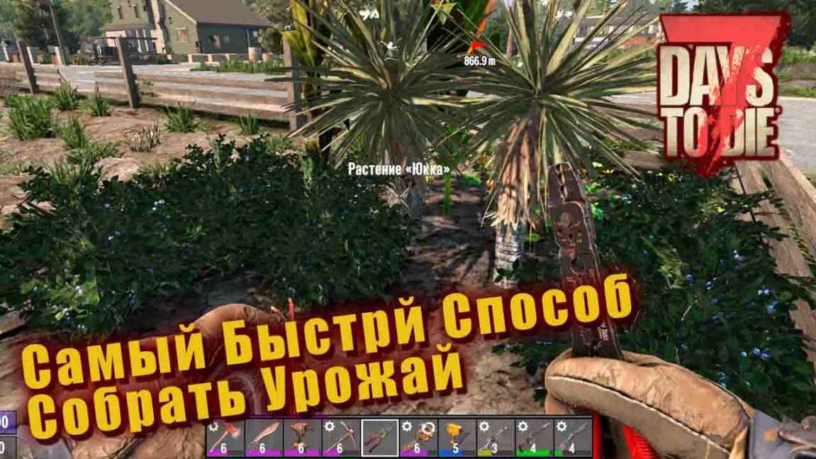 Как ОЧЕНЬ быстро собрать весь урожай в 7 Days To Die смотреть онлайн