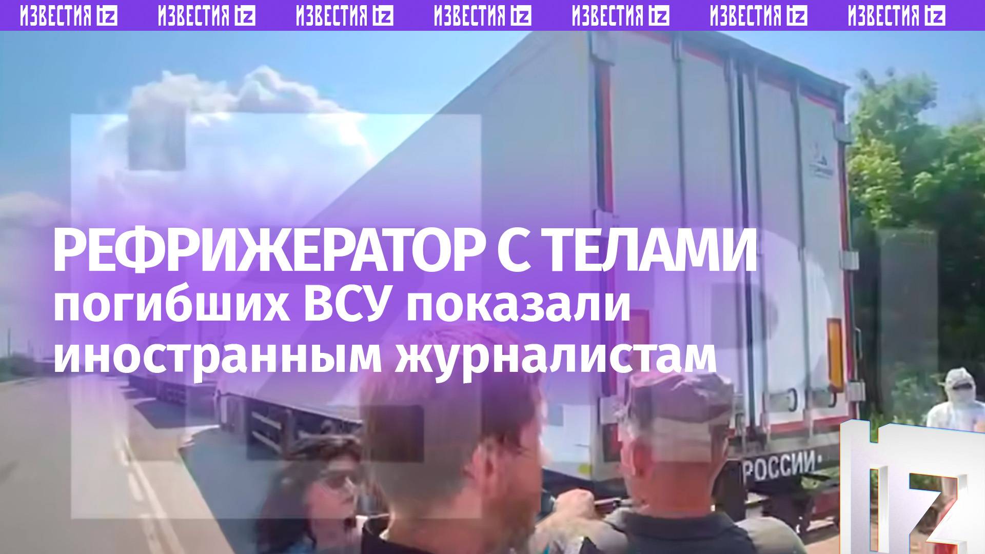 Тела украинских солдат в рефрижераторе показали иностранным журналистам / Известия