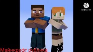 клип Алекс и Стив майнкрафт- Лёд