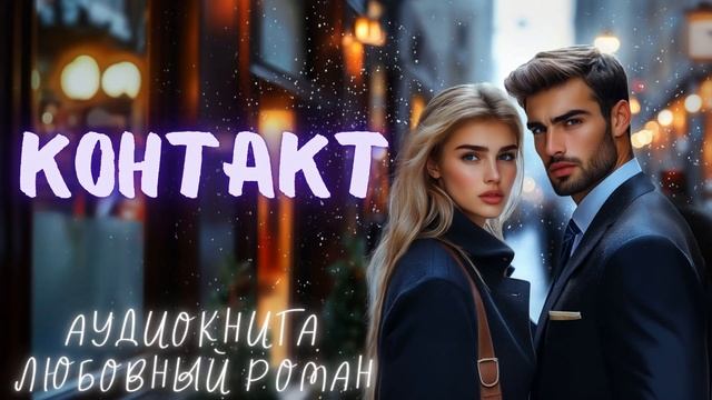 КОНТАКТ: СЛУШАТЬ АУДИОКНИГА ЛЮБОВНЫЙ РОМАН смотреть онлайн