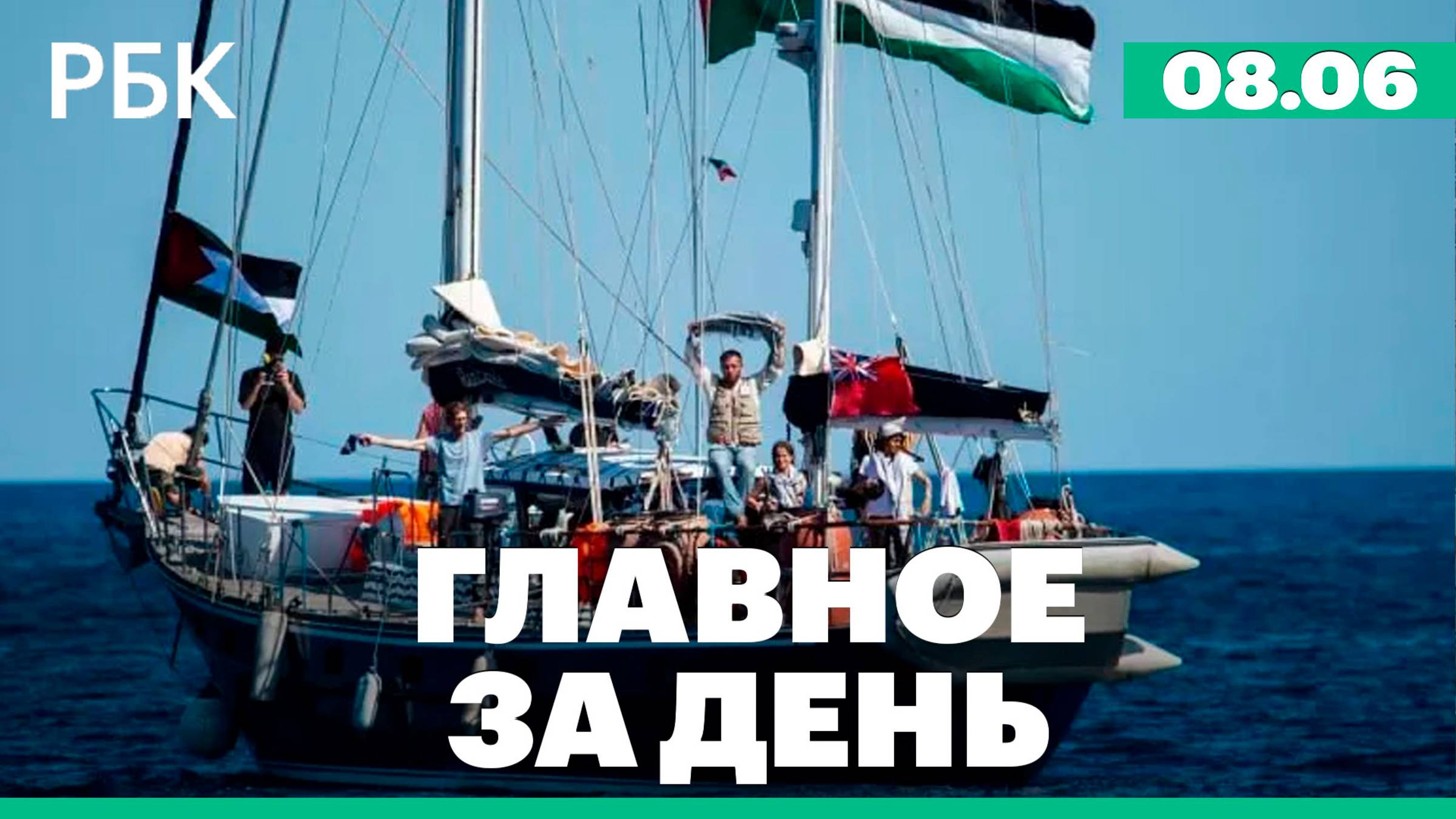 В аэропортах Москвы ограничили полеты, корабль с Гретой Тунберг не пропустят в сектор Газа