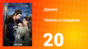 Любовь и страдания 1 сезон 20 серия