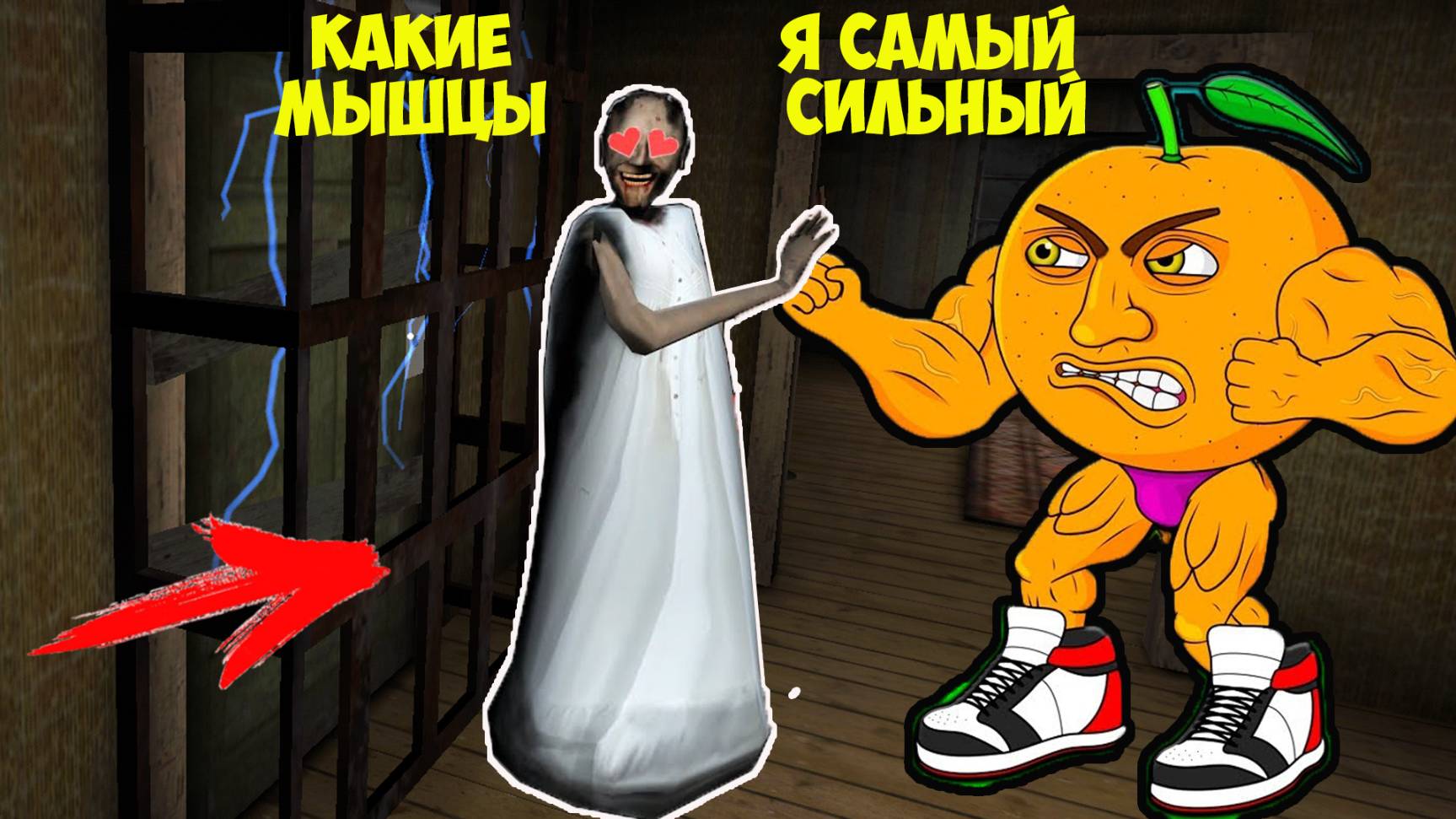 СТАЛ АПЕЛЬСИНОМ КАЧКОМ УДИНДИНЬДУН И ЗАТРОЛЛИЛ БАБКУ ГРЕННИ В МАЙНКРАФТ МЕМ БРЕЙНРОТ смотреть онлайн