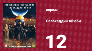 Завоеватель Иерусалима: Салахаддин Айюби 1 сезон 12 серия (сериал, 2023)