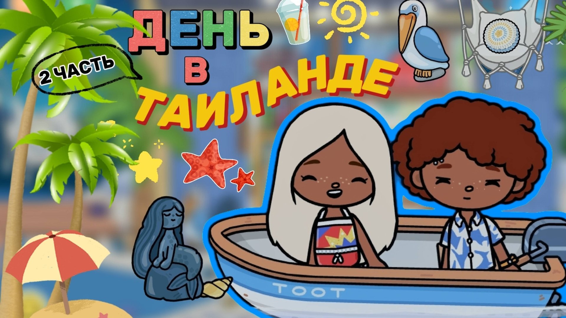 ДЕНЬ В ТАИЛАНДЕ 2 ЧАСТЬ🌴🏖️Milli toca _Toca boca_Toca life _Toca world _тока бока_Милли тока смотреть онлайн